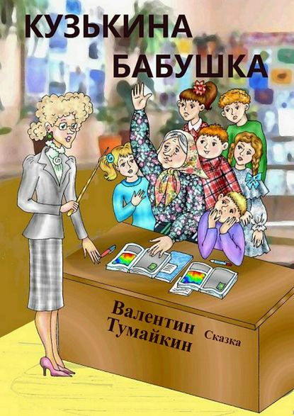 Кузькина бабушка — Валентин Тумайкин