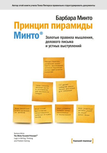 Принцип пирамиды Минто®. Золотые правила мышления, делового письма и устных выступлений - Барбара Минто