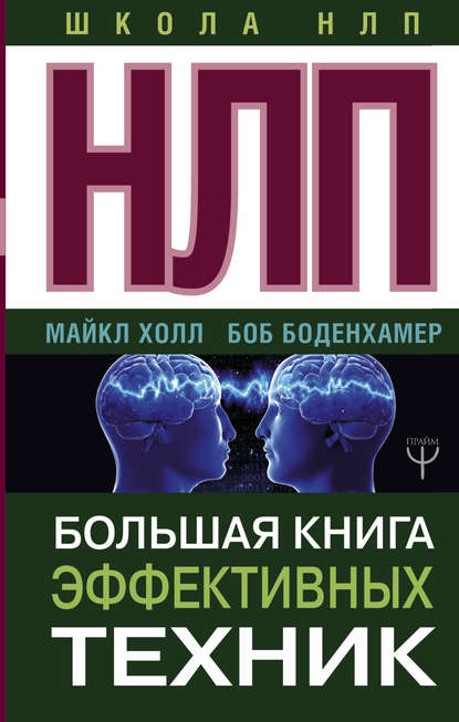 НЛП. Большая книга эффективных техник — Боб Г. Боденхамер