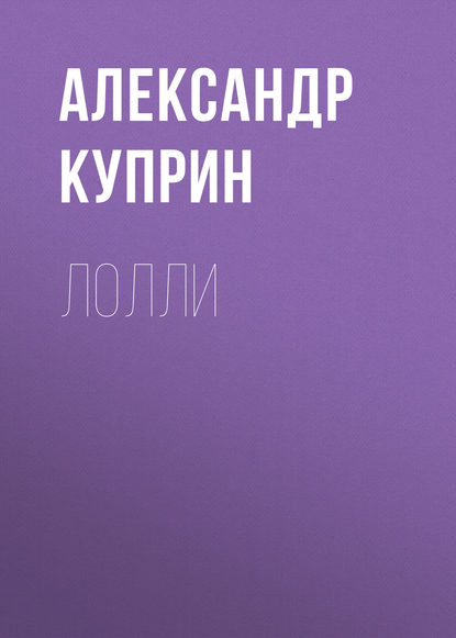 Лолли - Александр Куприн