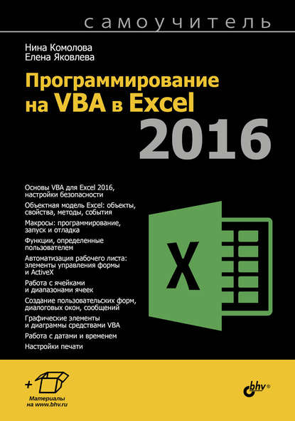 Программирование на VBA в Excel 2016 - Нина Комолова