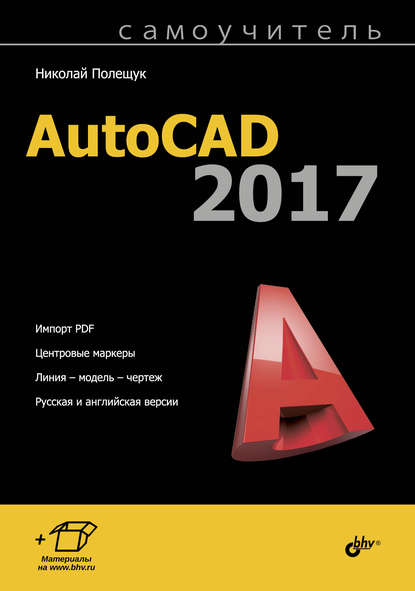 Самоучитель AutoCAD 2017 - Николай Полещук