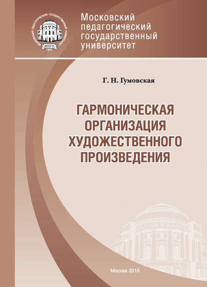 Гармоническая организация художественного произведения - Г. Н. Гумовская