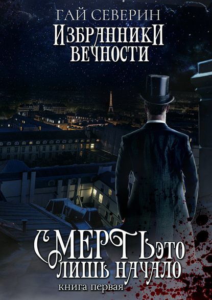 Избранники вечности. Книга 1. Смерть – это лишь начало - Гай Северин