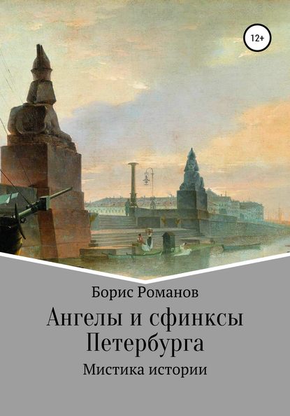 Ангелы и сфинксы Петербурга - Борис Романов