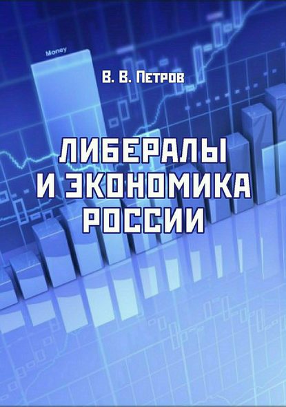 Либералы и экономика России - Валентин Васильевич Петров