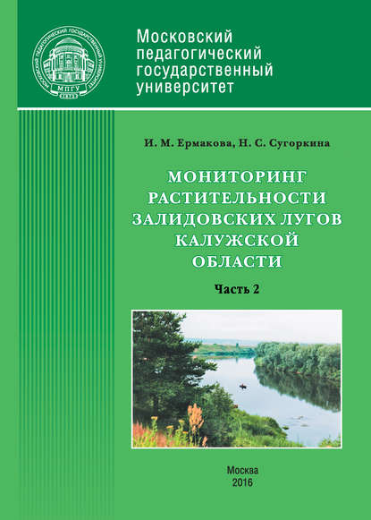 Мониторинг растительности Залидовских лугов Калужской области. Часть 2 - Инна Ермакова