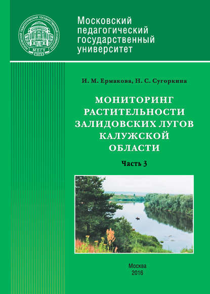 Мониторинг растительности Залидовских лугов Калужской области. Часть 3 - Инна Ермакова