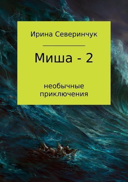 Миша – 2 - Ирина Трифоновна Северинчук