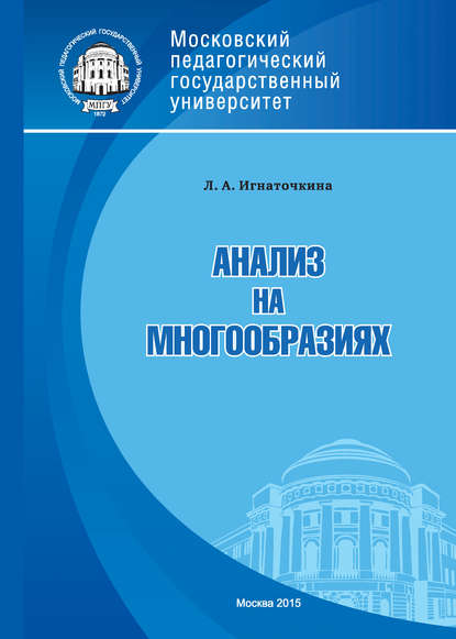 Анализ на многообразиях - Л. А. Игнаточкина