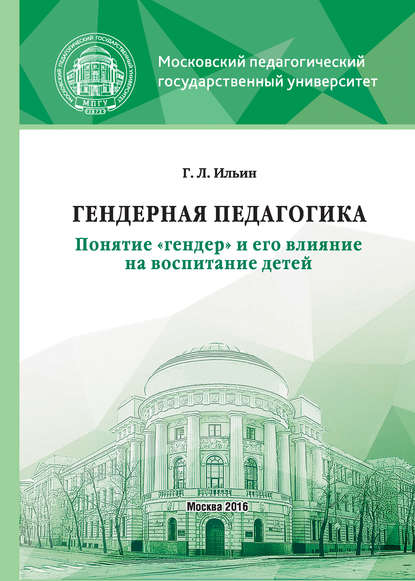 Гендерная педагогика. Понятие «гендер» и его влияние на воспитание детей - Г. Л. Ильин