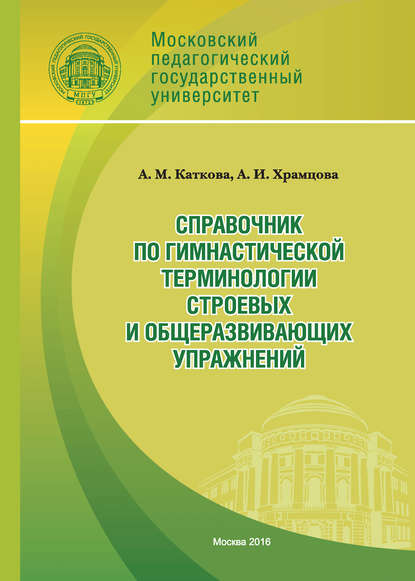 Справочник по гимнастической терминологии строевых и общеразвивающих упражнений - Анастасия Каткова