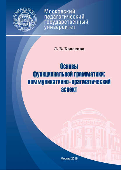 Основы функциональной грамматики: коммуникативно-прагматический аспект - Людмила Кваскова