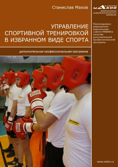 Управление спортивной тренировкой в избранном виде спорта. Дополнительная профессиональная программа - С. Ю. Махов