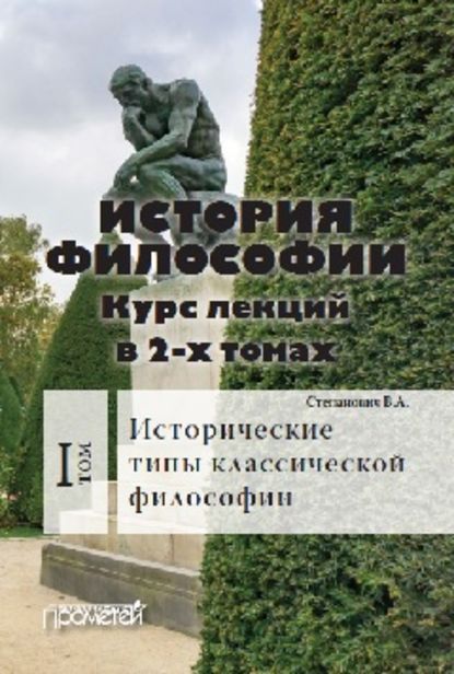 История философии. Том 1. Исторические типы классической философии - Василий Степанович