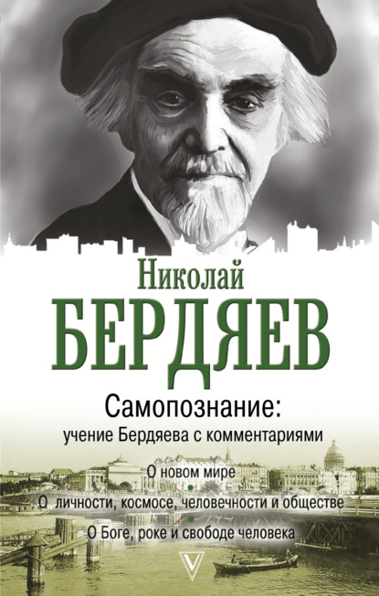 Самопознание. Учение Бердяева с комментариями - Николай Бердяев