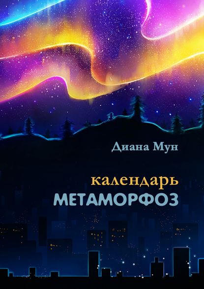 Календарь метаморфоз. Сборник стихотворений - Диана Геннадьевна Мун