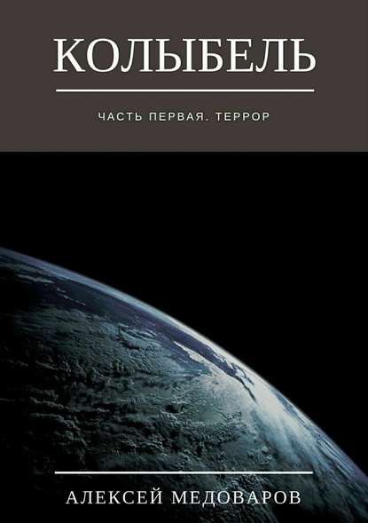 Колыбель. Часть первая. Террор — Алексей Медоваров