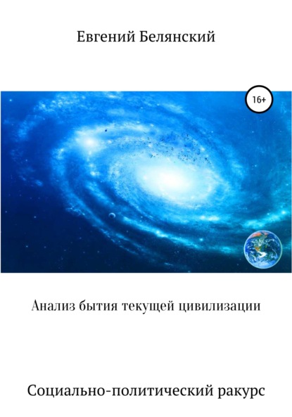 Анализ бытия текущей цивилизации. Социально-политический ракурс - Евгений Иванович Белянский