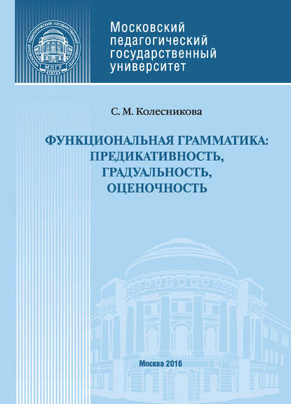 Функциональная грамматика: предикативность, градуальность, оценочность - С. М. Колесникова