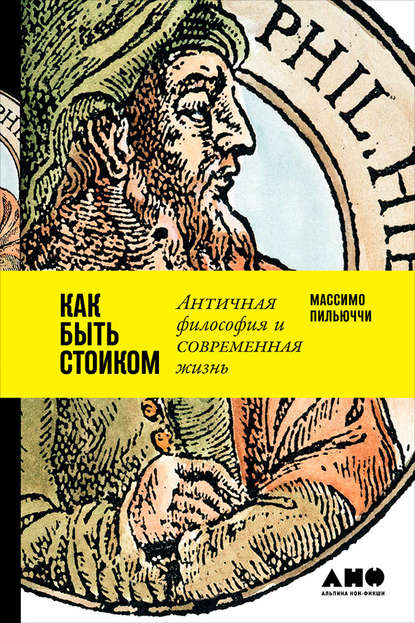 Как быть стоиком: Античная философия и современная жизнь — Массимо Пильюччи