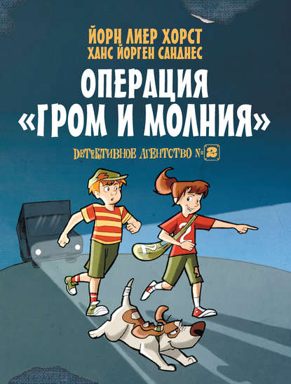 Детективное агентство №2. Операция «Гром и молния» — Йорн Лиер Хорст