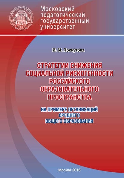 Стратегии снижения социальной рискогенности российского образовательного пространства (на примере организаций среднего общего образования) — Ирина Лоскутова