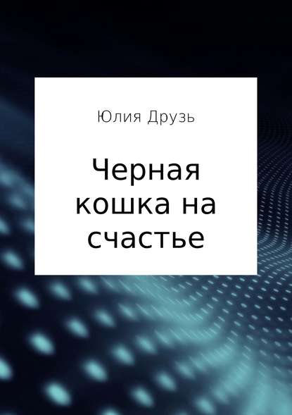 Черная кошка на счастье - Юлия Анатольевна Друзь