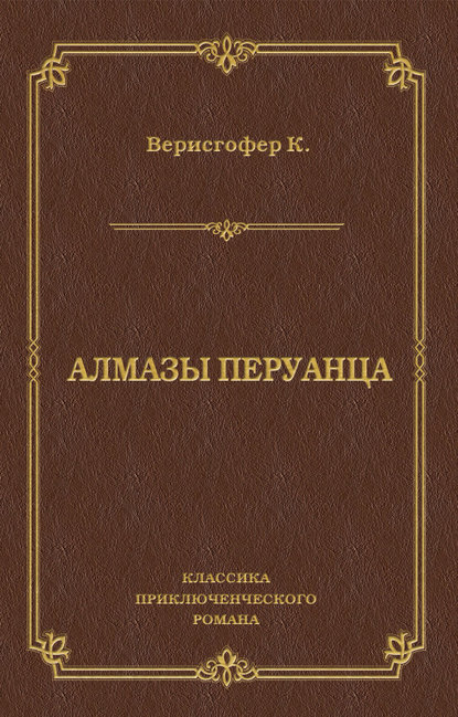 Алмазы перуанца — Карл Верисгофер