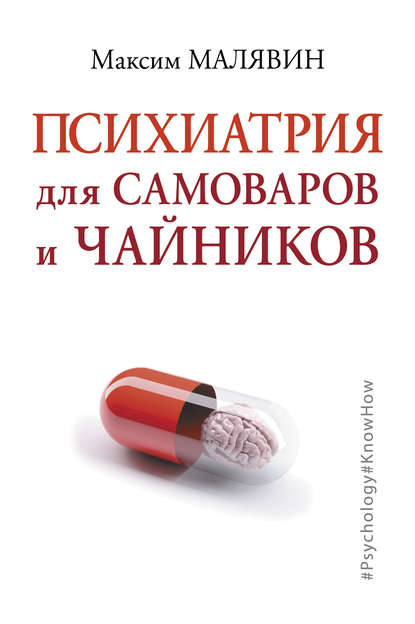 Психиатрия для самоваров и чайников - Максим Малявин