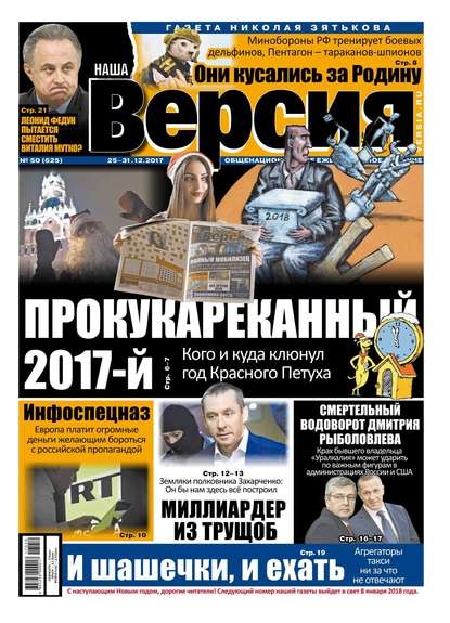 Наша Версия 50-2017 — Редакция газеты Наша Версия