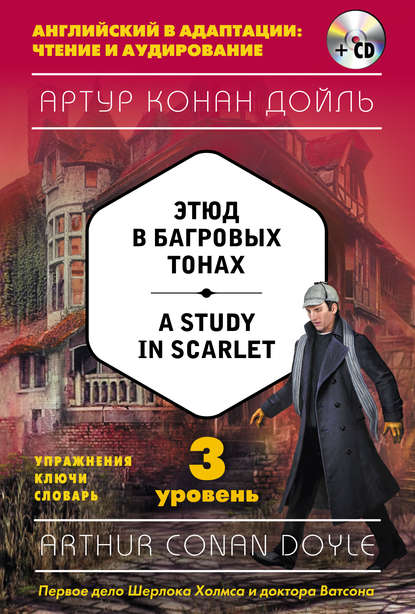 Этюд в багровых тонах / A Study in Scarlet. 3 уровень (+ MP3) - Артур Конан Дойл