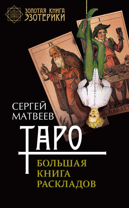 Таро. Большая книга раскладов - С. А. Матвеев