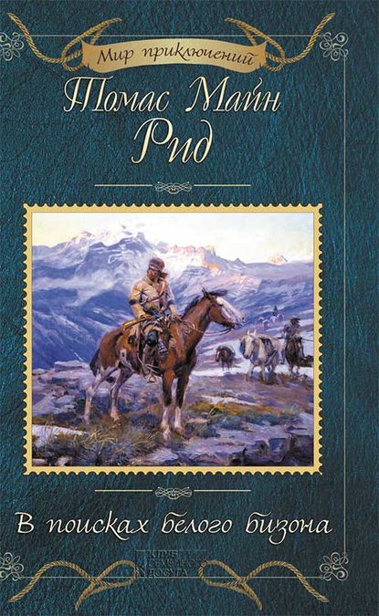 В поисках белого бизона (сборник) - Майн Рид