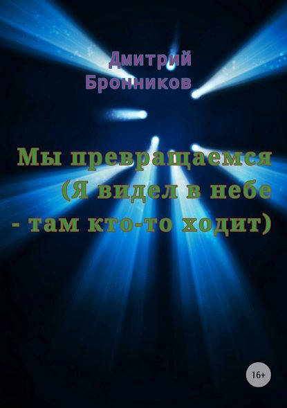 Мы превращаемся (Я видел в небе – там кто-то ходит) — Дмитрий Леонидович Бронников