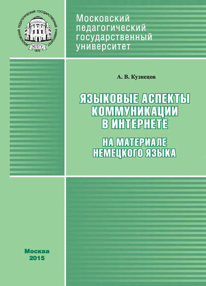 Языковые аспекты коммуникации в Интернете (на материале немецкого языка) — Андрей Кузнецов