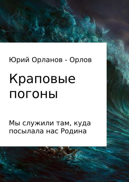 Краповые погоны - Юрий Игнатьевич Орланов – Орлов