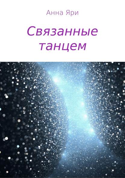 Связанные танцем — Анна Яри