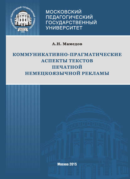 Коммуникативно-прагматические аспекты текстов печатной немецкоязычной рекламы - Артур Мамедов