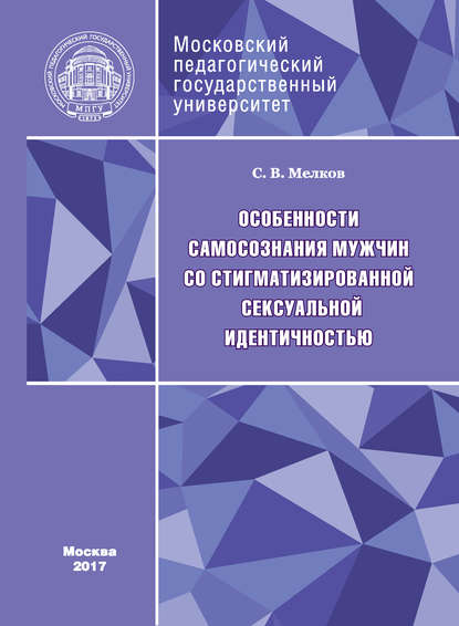 Особенности самосознания мужчин со стигматизированной сексуальной идентичностью - С. В. Мелков