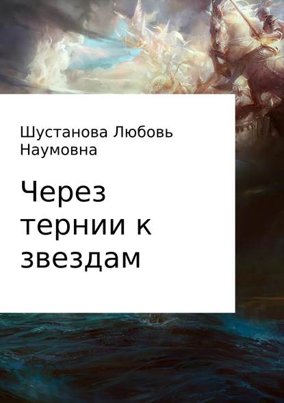 Через тернии к звездам - Любовь Наумовна Шустанова