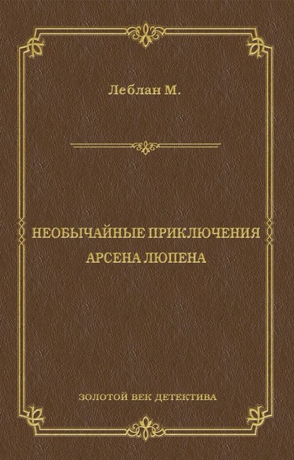 Необычайные приключения Арсена Люпена (сборник) - Морис Леблан