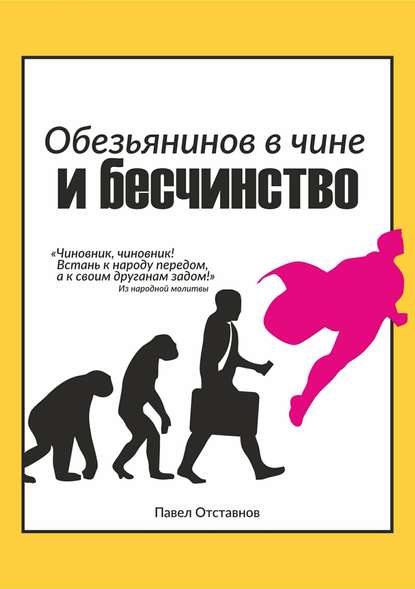 Обезьянинов в чине и бесчинство. Былинушка народная. Книга 1 - Павел Николаевич Отставнов