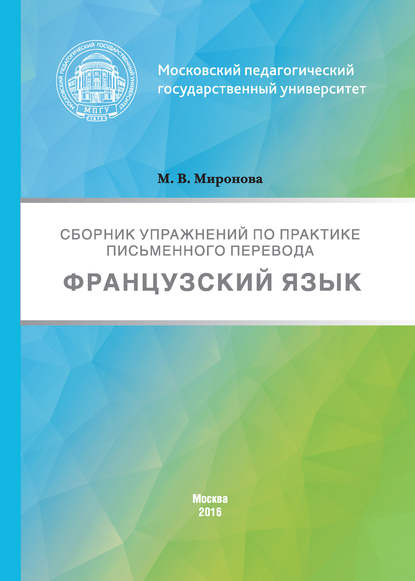 Сборник упражнений по практике письменного перевода. Французский язык — Марина Миронова