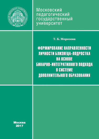 Формирование направленности личности близнеца-подростка на основе бинарно-интегративного подхода в системе дополнительного образования - Т. Б. Морозова