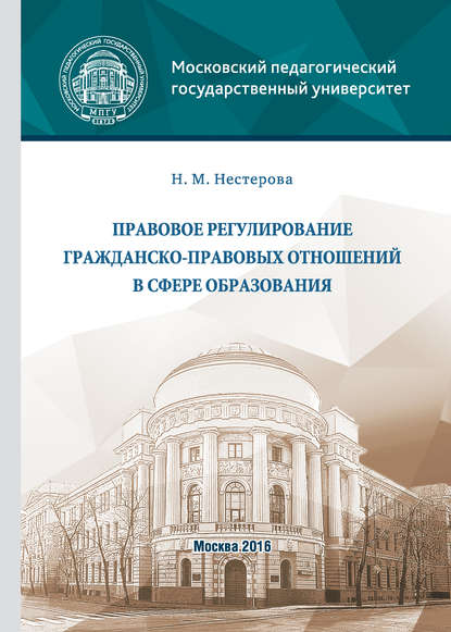 Правовое регулирование гражданско-правовых отношений в сфере образования - Н. М. Нестерова