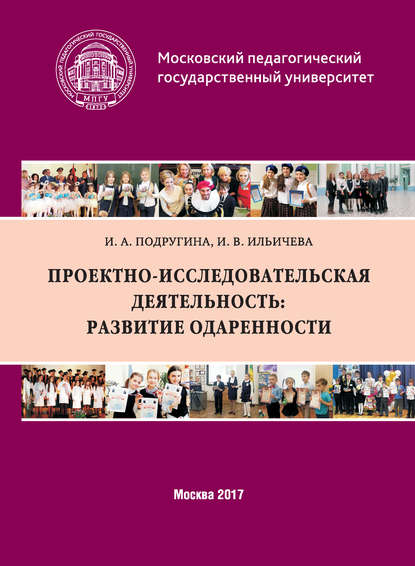 Проектно-исследовательская деятельность: развитие одаренности - И. А. Подругина