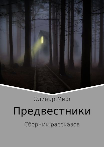 Предвестники. Сборник рассказов — Элинар Миф