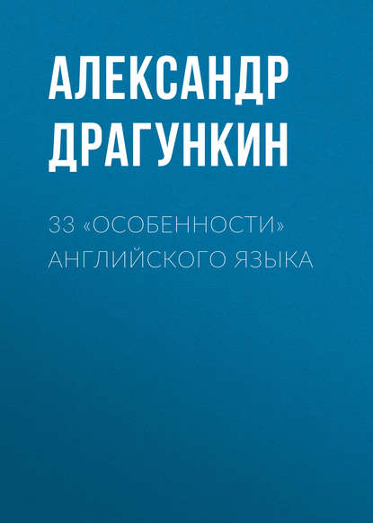 33 «особенности» английского языка - Александр Драгункин