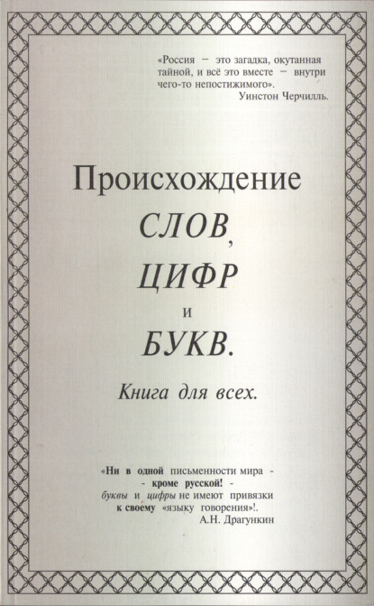 Происхождение слов, цифр и букв. Книга для всех — Александр Драгункин